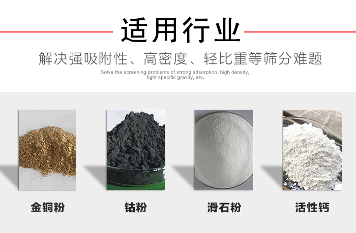 適用行業：化工振動篩可用來篩分：金銅粉，鈷粉，滑石粉，活性鈣等解決強吸附性，高密度，輕比重等篩分難題。